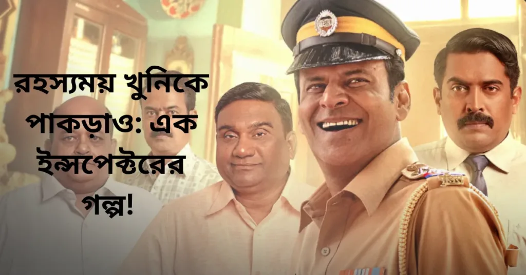 Netflix-এ আসছে ইন্সপেক্টর জেন্ডে (Inspector Zende): মনোজ বাজপেয়ীর টানটান থ্রিলার, চার্লস শোভরাজের শিহরণ জাগানো কাহিনি 1 Netflix-এ আসছে ইন্সপেক্টর জেন্ডে (Inspector Zende): মনোজ বাজপেয়ীর টানটান থ্রিলার, চার্লস শোভরাজের শিহরণ জাগানো কাহিনি Netflix-এ আসছে ইন্সপেক্টর জেন্ডে (Inspector Zende): মনোজ বাজপেয়ীর টানটান থ্রিলার, চার্লস শোভরাজের শিহরণ জাগানো কাহিনি
