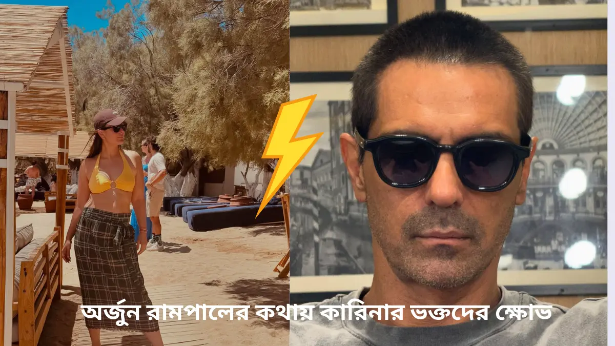 পুরনো মন্তব্যে নতুন ঝড়! কারিনাকে নিয়ে অর্জুন রামপালের সেই কথা কেন সোশ্যাল মিডিয়ায় বিস্ফোরণ ঘটাল?