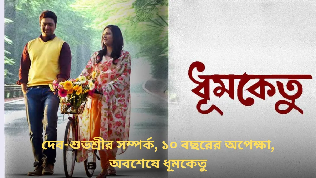 ধূমকেতু মুক্তির আগে দেব-শুভশ্রী জুটির জোয়ার! টিকিট চাহিদায় প্রিমিয়ার বাতিল, ভক্তদের উত্তেজনা তুঙ্গে