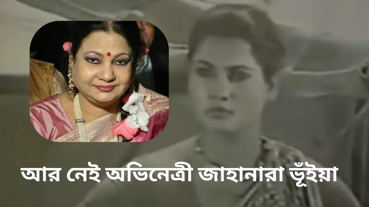 জাহানারা ভূঁইয়া আর নেই: ৬৮ বছর বয়সে শেষ বিদায়, শোকস্তব্ধ বাংলাদেশী চলচ্চিত্র জগৎ