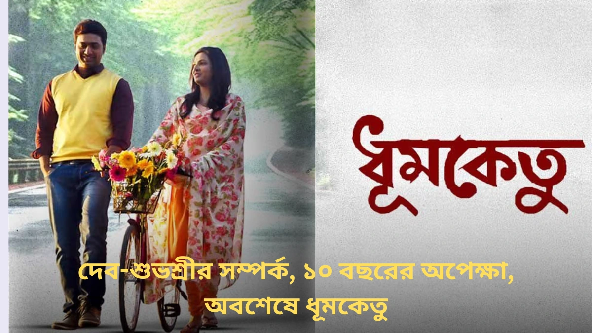 দেব-শুভশ্রীর প্রেম, বিচ্ছেদ, আর সেইসঙ্গে ‘ধূমকেতু’ ছবির দশ বছরের দীর্ঘ অপেক্ষা! অবশেষে প্রকাশ্যে সেই অজানা অধ্যায়