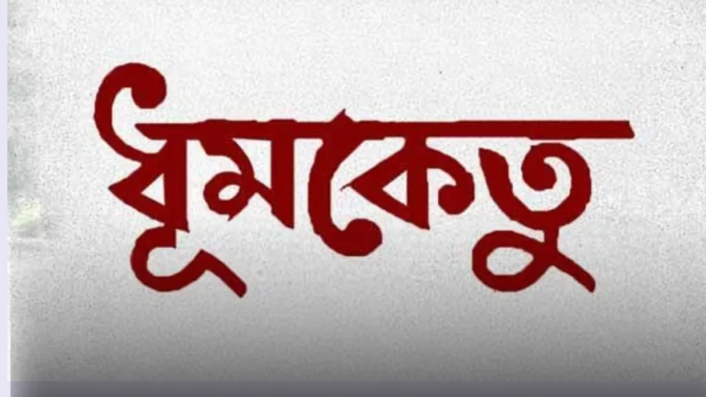 দেব-শুভশ্রীর প্রেম, বিচ্ছেদ, আর সেইসঙ্গে ‘ধূমকেতু’ ছবির দশ বছরের দীর্ঘ অপেক্ষা! অবশেষে প্রকাশ্যে সেই অজানা অধ্যায় 1 দেব-শুভশ্রীর প্রেম, বিচ্ছেদ, আর সেইসঙ্গে ‘ধূমকেতু’ ছবির দশ বছরের দীর্ঘ অপেক্ষা! অবশেষে প্রকাশ্যে সেই অজানা অধ্যায় দেব-শুভশ্রীর প্রেম, বিচ্ছেদ, আর সেইসঙ্গে ‘ধূমকেতু’ ছবির দশ বছরের দীর্ঘ অপেক্ষা! অবশেষে প্রকাশ্যে সেই অজানা অধ্যায়