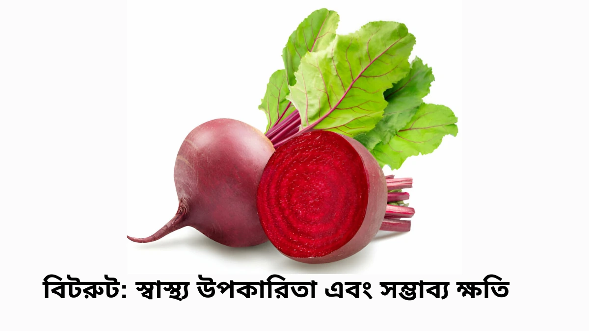 বিটরুটের উপকারিতা ও অপকারিতা