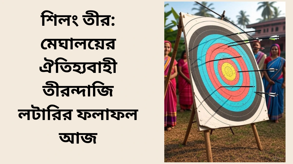 শিলং তীর: মেঘালয়ের ঐতিহ্যবাহী তীরন্দাজি লটারির ফলাফল আজ